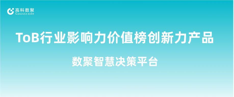 再获认可！1929cc威尼斯(中国)荣获ToB行业影响力价值榜创新力产品