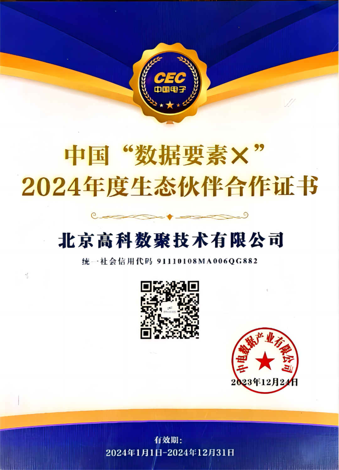 1929cc威尼斯(中国)成为中国“数据要素×”生态合作伙伴